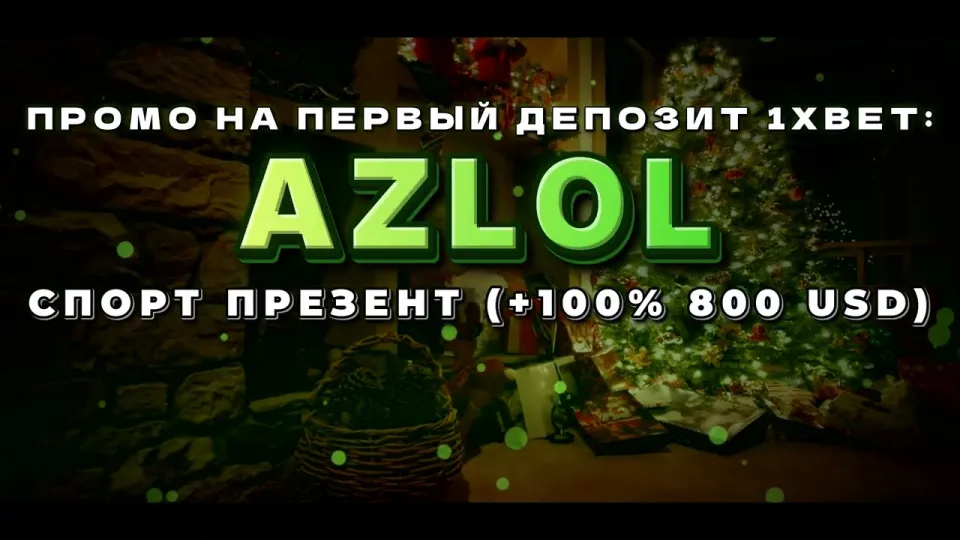 Промокод 1хбет: как активировать AZLOL и получить бонус на депозит